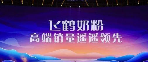 飞鹤最新爆料视频播放,行业内幕大曝光!
